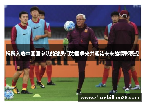祝贺入选中国国家队的球员们为国争光并期待未来的精彩表现