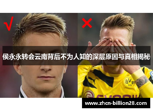 侯永永转会云南背后不为人知的深层原因与真相揭秘