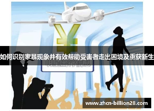 如何识别家暴现象并有效帮助受害者走出困境及重获新生