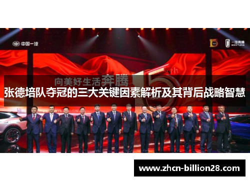 张德培队夺冠的三大关键因素解析及其背后战略智慧