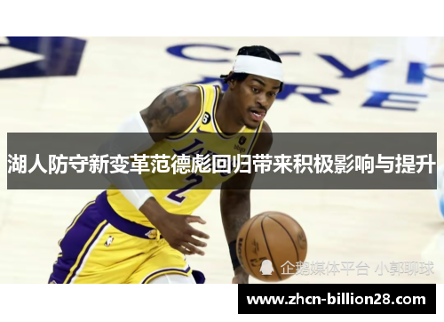 湖人防守新变革范德彪回归带来积极影响与提升