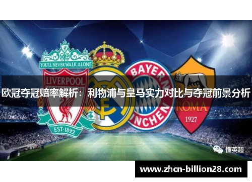 欧冠夺冠赔率解析：利物浦与皇马实力对比与夺冠前景分析