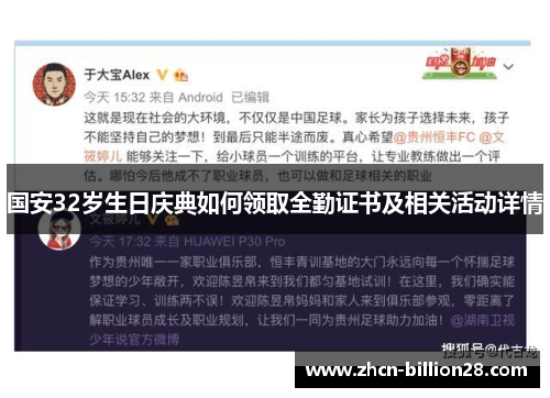 国安32岁生日庆典如何领取全勤证书及相关活动详情
