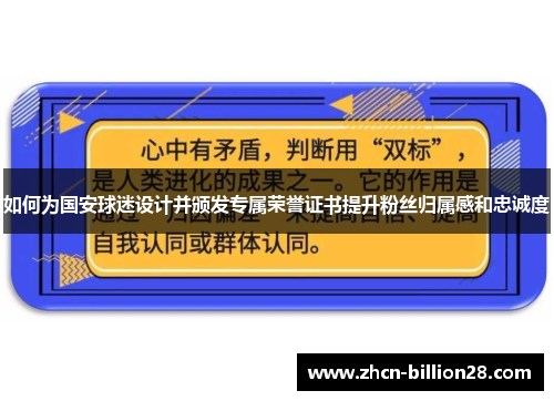 如何为国安球迷设计并颁发专属荣誉证书提升粉丝归属感和忠诚度