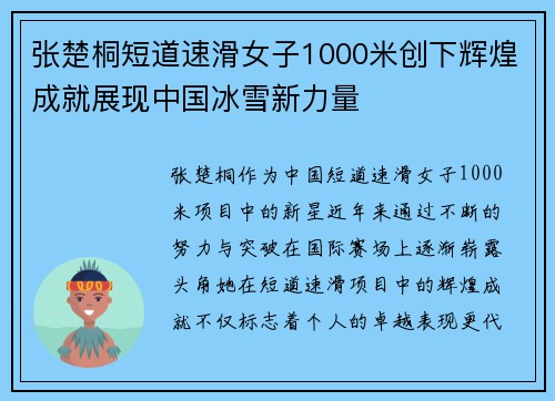 张楚桐短道速滑女子1000米创下辉煌成就展现中国冰雪新力量