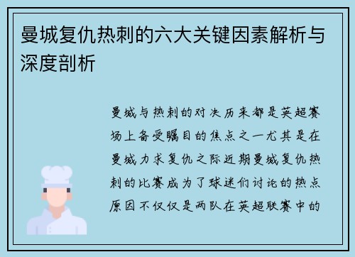 曼城复仇热刺的六大关键因素解析与深度剖析