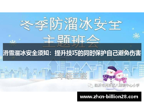 滑雪溜冰安全须知：提升技巧的同时保护自己避免伤害
