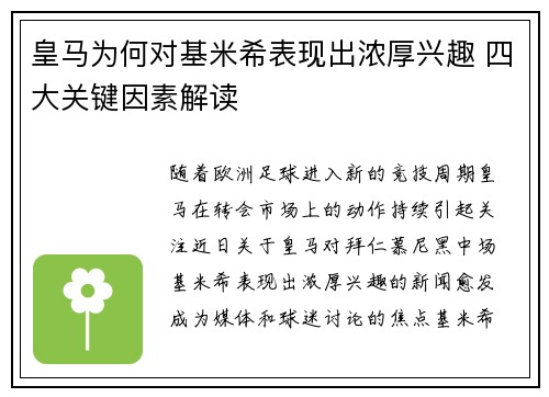 皇马为何对基米希表现出浓厚兴趣 四大关键因素解读