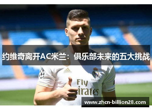 约维奇离开AC米兰：俱乐部未来的五大挑战