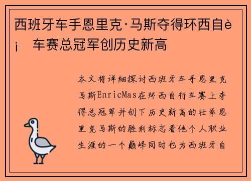 西班牙车手恩里克·马斯夺得环西自行车赛总冠军创历史新高