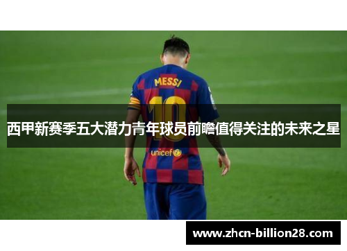 西甲新赛季五大潜力青年球员前瞻值得关注的未来之星