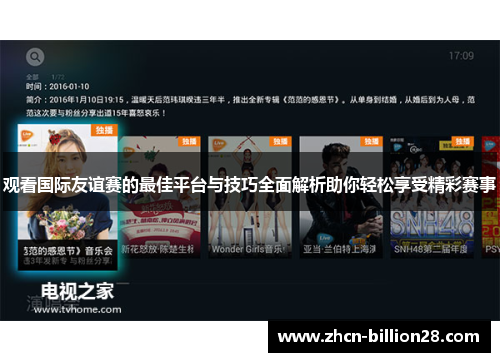 观看国际友谊赛的最佳平台与技巧全面解析助你轻松享受精彩赛事