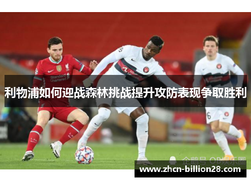 利物浦如何迎战森林挑战提升攻防表现争取胜利