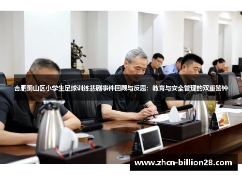 合肥蜀山区小学生足球训练悲剧事件回顾与反思：教育与安全管理的双重警钟