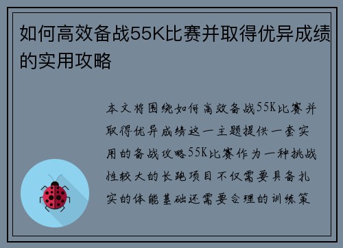 如何高效备战55K比赛并取得优异成绩的实用攻略