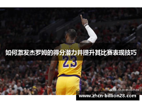 如何激发杰罗姆的得分潜力并提升其比赛表现技巧
