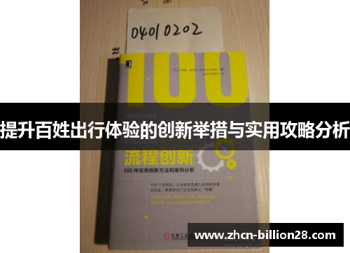 提升百姓出行体验的创新举措与实用攻略分析