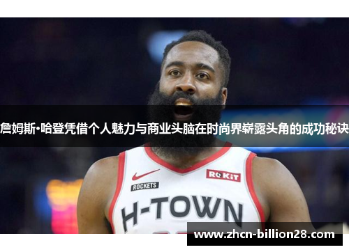 詹姆斯·哈登凭借个人魅力与商业头脑在时尚界崭露头角的成功秘诀