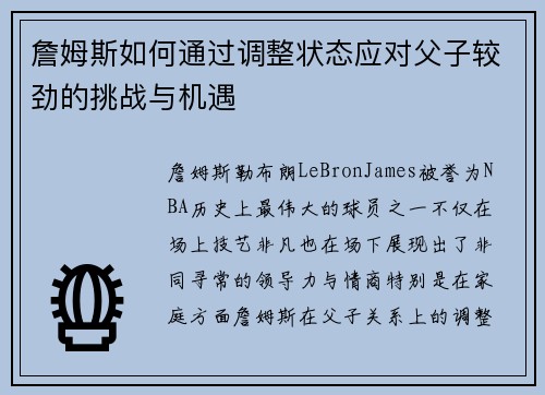 詹姆斯如何通过调整状态应对父子较劲的挑战与机遇