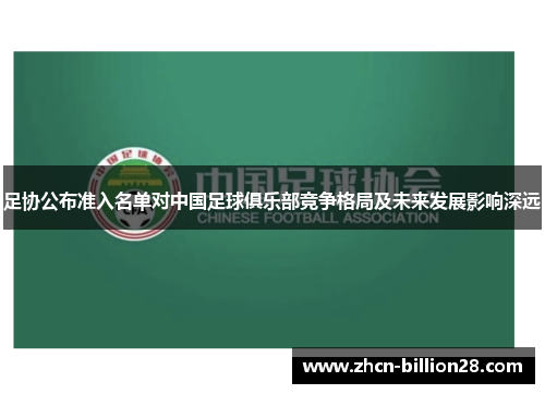 足协公布准入名单对中国足球俱乐部竞争格局及未来发展影响深远