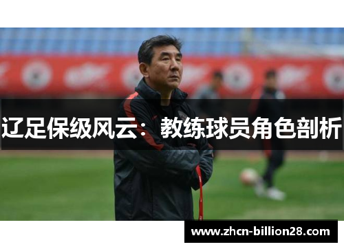 辽足保级风云：教练球员角色剖析