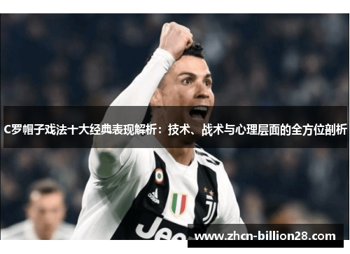C罗帽子戏法十大经典表现解析：技术、战术与心理层面的全方位剖析
