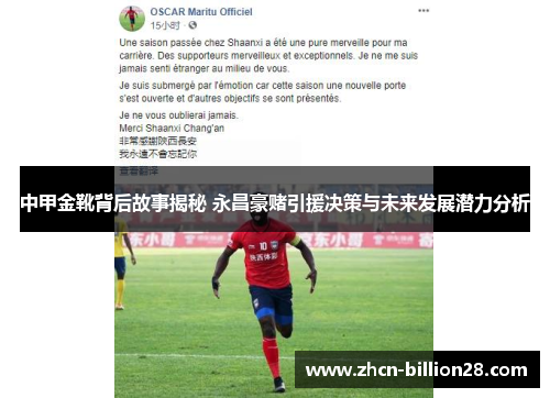 中甲金靴背后故事揭秘 永昌豪赌引援决策与未来发展潜力分析