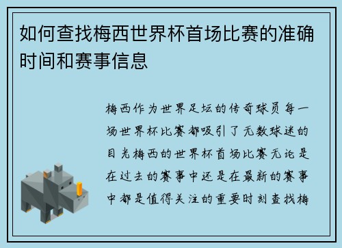 如何查找梅西世界杯首场比赛的准确时间和赛事信息