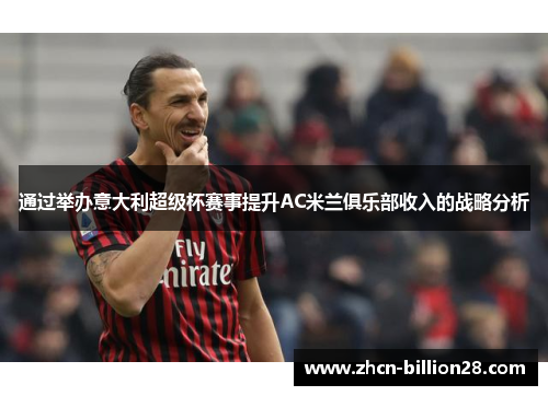 通过举办意大利超级杯赛事提升AC米兰俱乐部收入的战略分析