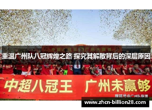 重温广州队八冠辉煌之路 探究其解散背后的深层原因
