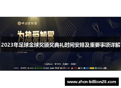 2023年足球金球奖颁奖典礼时间安排及重要事项详解