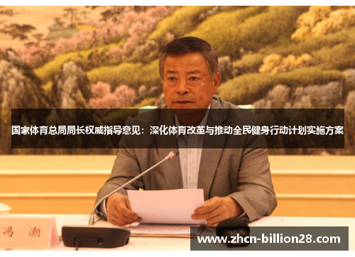 国家体育总局局长权威指导意见：深化体育改革与推动全民健身行动计划实施方案