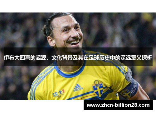 伊布大四喜的起源、文化背景及其在足球历史中的深远意义探析