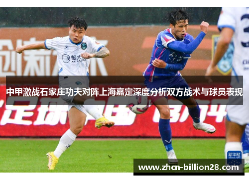 中甲激战石家庄功夫对阵上海嘉定深度分析双方战术与球员表现