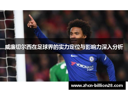 威廉切尔西在足球界的实力定位与影响力深入分析
